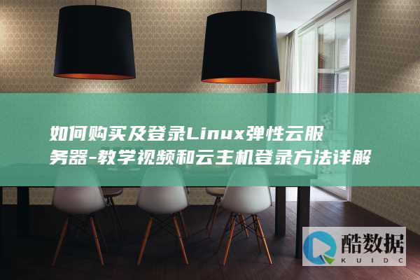 如何购买及登录Linux弹性云服务器-教学视频和云主机登录方法详解