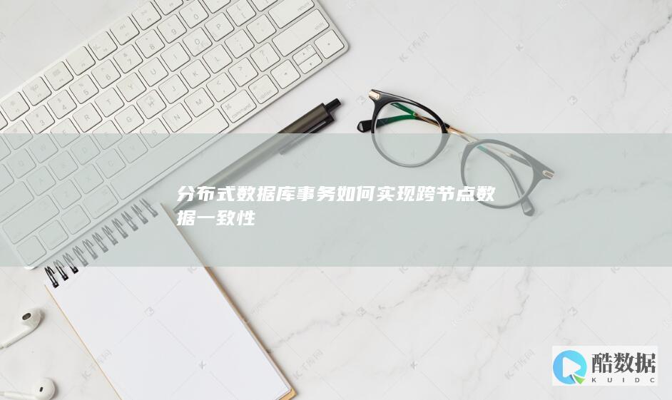 分布式数据库跨节点数据一致性技术