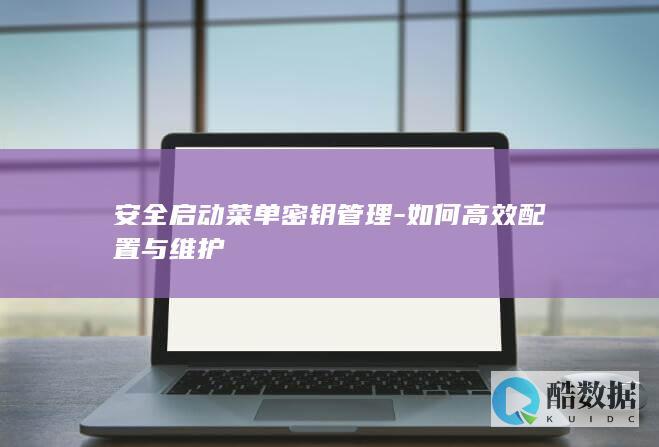 启动密钥高效管理技巧