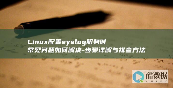 Linux系统syslog服务教程