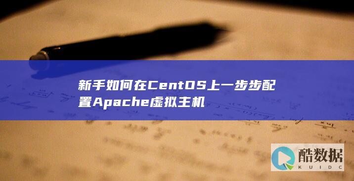 新手如何在CentOS上一步步配置Apache虚拟主机