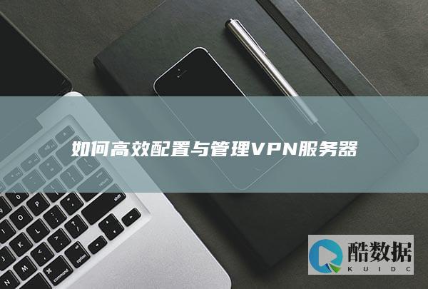 VPN服务器优化技巧