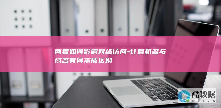 计算机名与域名有何本质区别