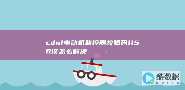 cdn1电动机器1156故障处理