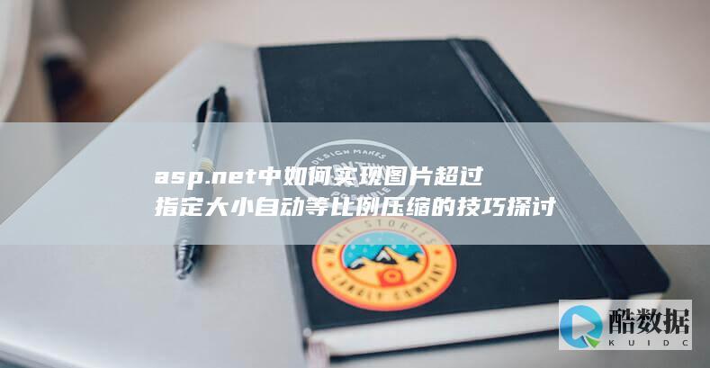 .net中如何实现图片超过指定大小自动等比例的技巧探讨