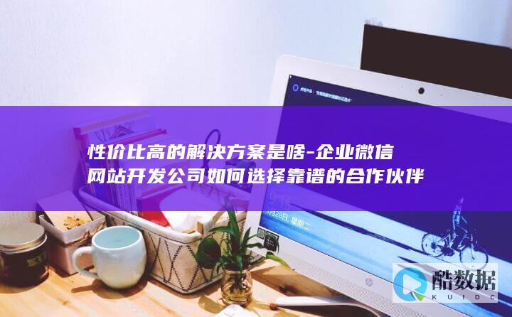 高性价比企业微信网站开发方案