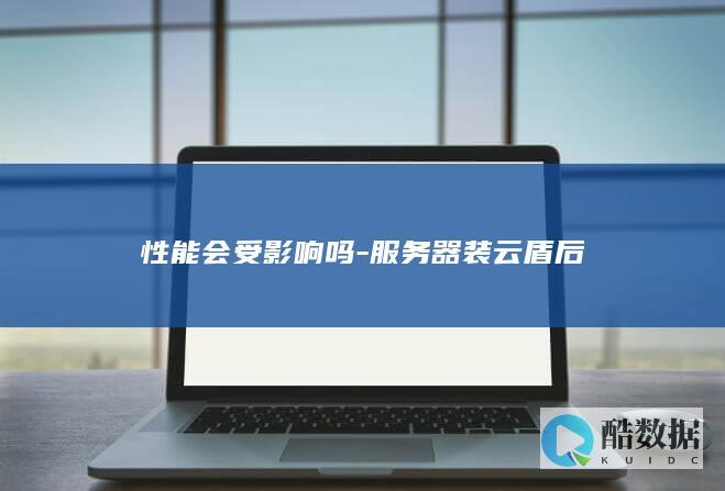 性能会受影响吗-服务器装云盾后