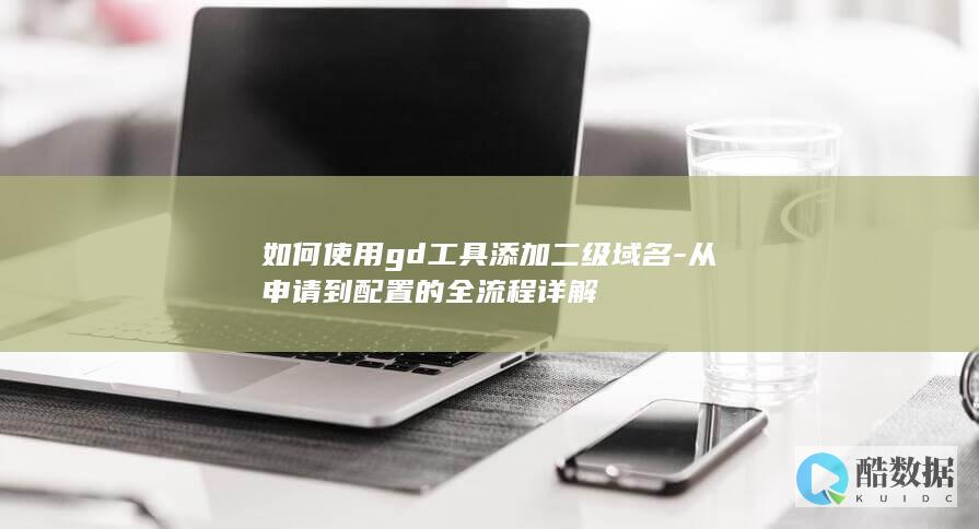 gd工具添加二级域名步骤