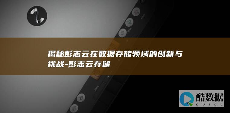 彭志云数据存储领域贡献分析