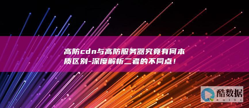 深度二者的不同点！