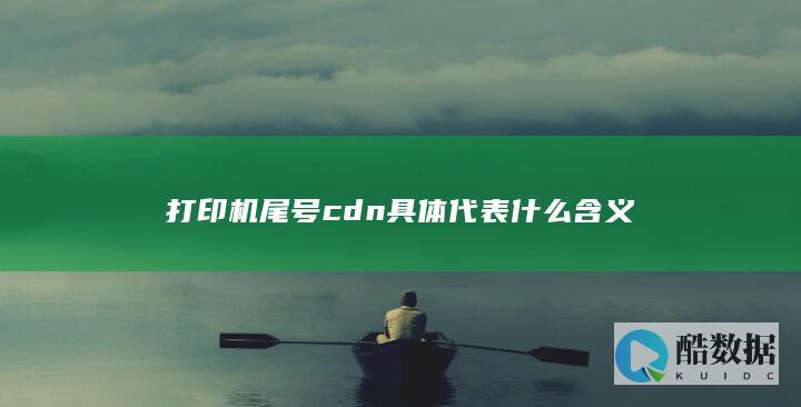 打印机尾号cdn具体代表什么含义