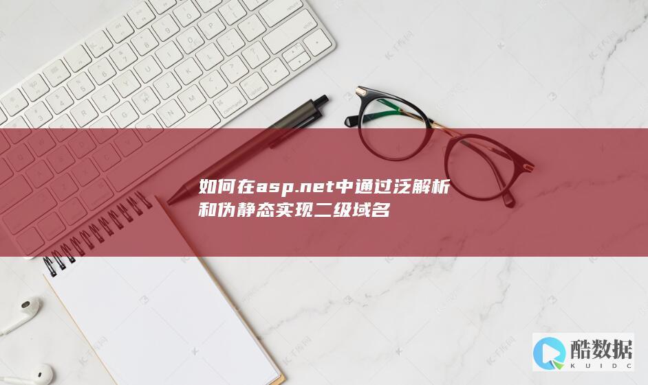 net二级伪静态配置