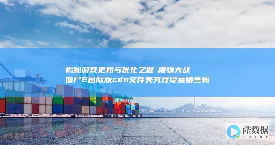 CDN优化之谜解读