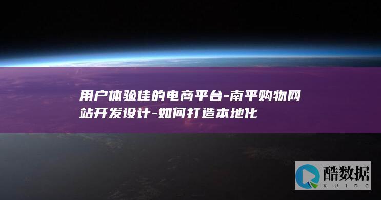 南平购物网站开发设计