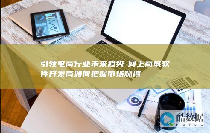 网上商城开发市场趋势分析