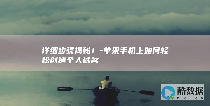 苹果个人创建教程