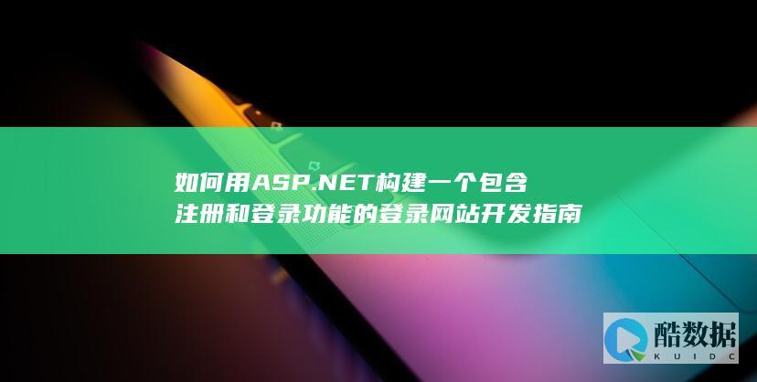 .NET注册登录功能开发指南