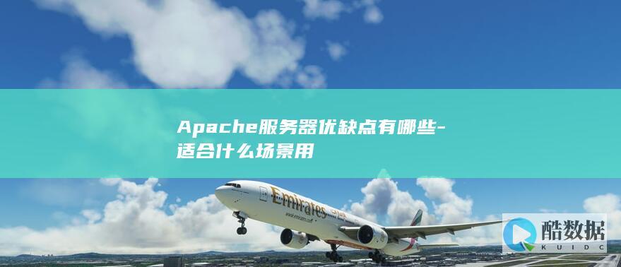 Apache服务器使用场景推荐