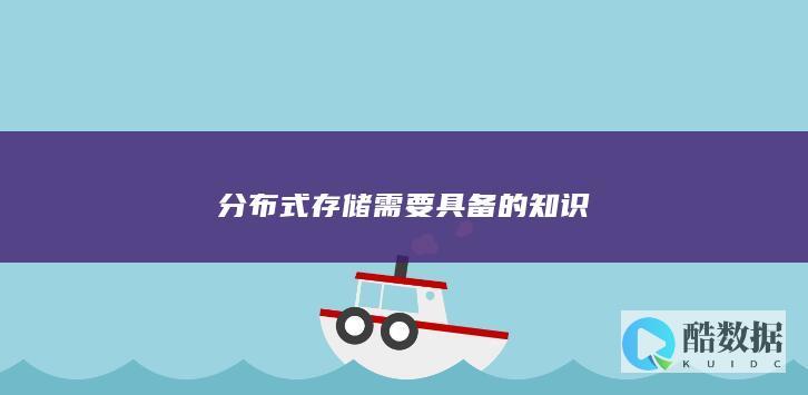 分布式存储需要具备的知识