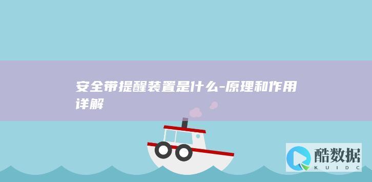 安全带提醒装置怎么工作