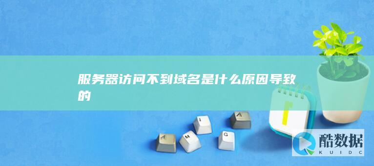 服务器无法解析