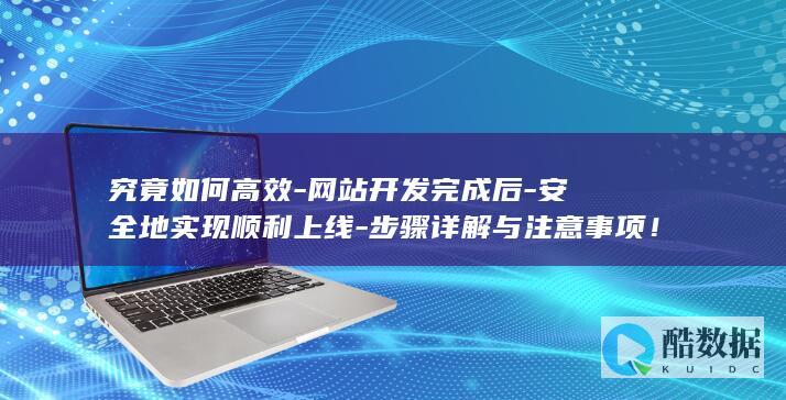 高效网站上线技巧
