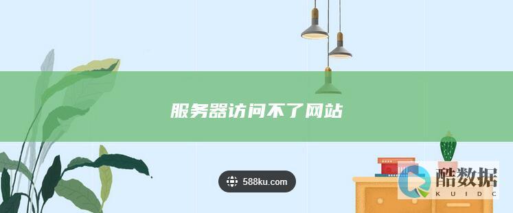 服务器访问不了网站