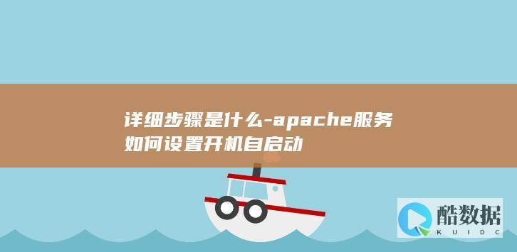 apache自动启动配置步骤