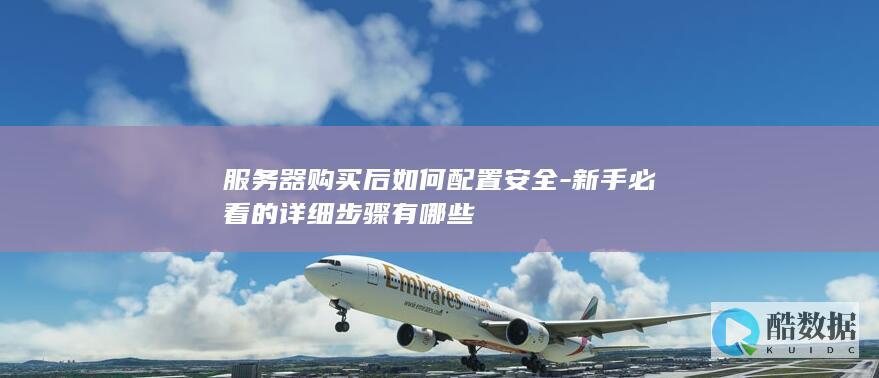 服务器购买后如何配置安全