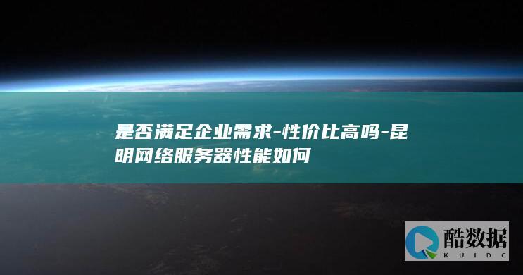 昆明网络服务器性价比分析