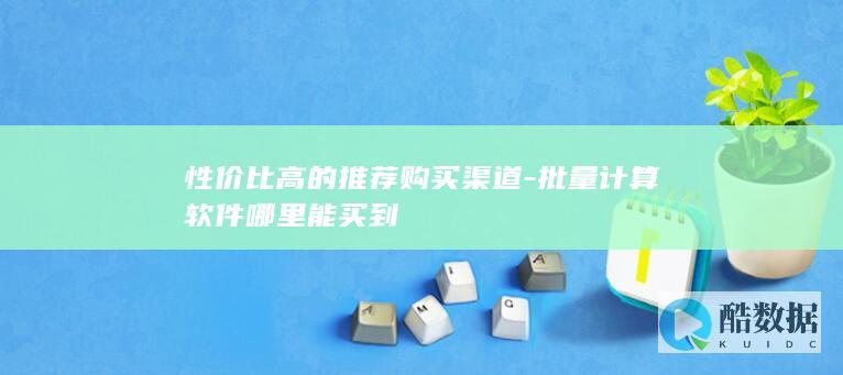 性价比高的推荐购买渠道