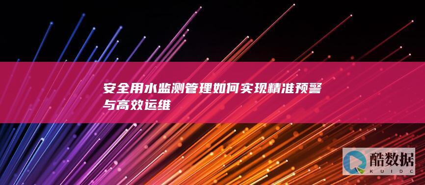 智能水务高效运维技术