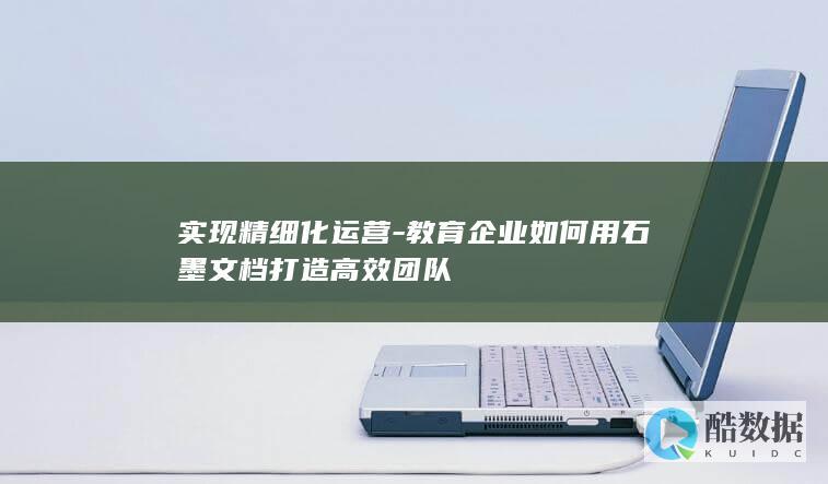 石墨文档教育企业运营效率