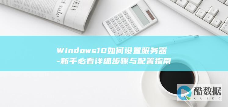 Windows10如何设置服务器