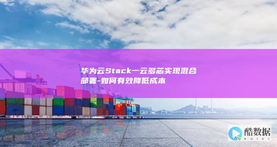 一云多芯华为云Stack成本降低策略