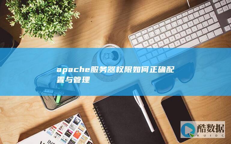 apache服务器安全