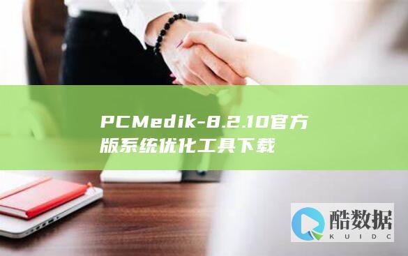 PCMedik-8.2.10官方版系统优化工具下载