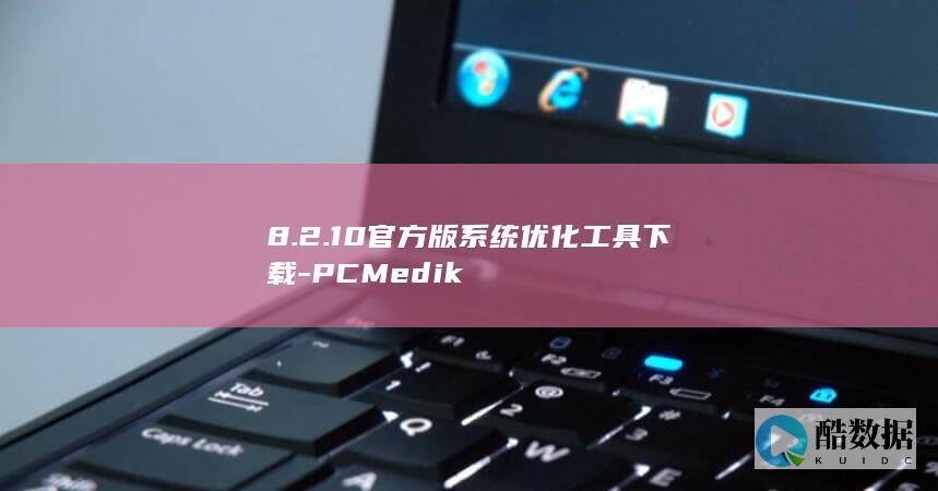 8.2.10官方版系统优化工具下载-PCMedik