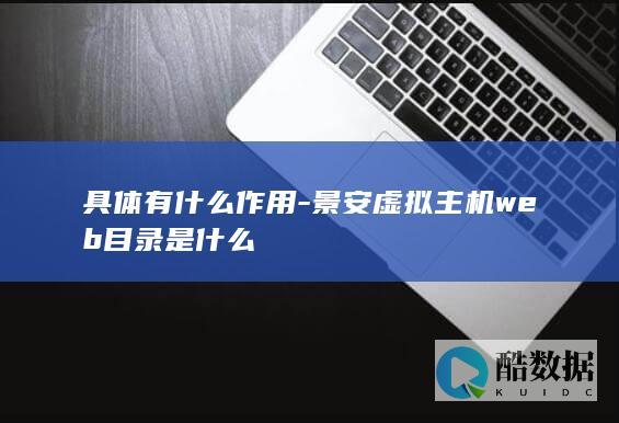 景安虚拟主机web目录是什么