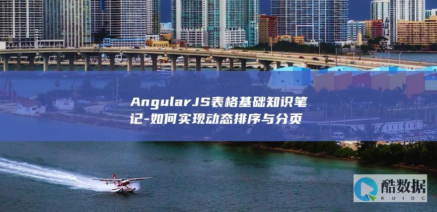 AngularJS表格基础知识笔记