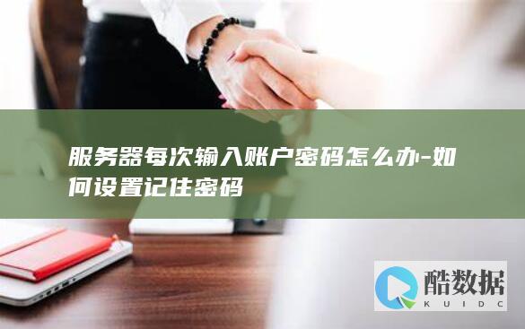 服务器每次输入账户密码怎么办