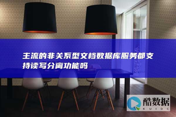 文档数据库读写分离