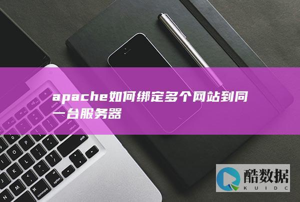 apache如何绑定多个网站到同一台服务器