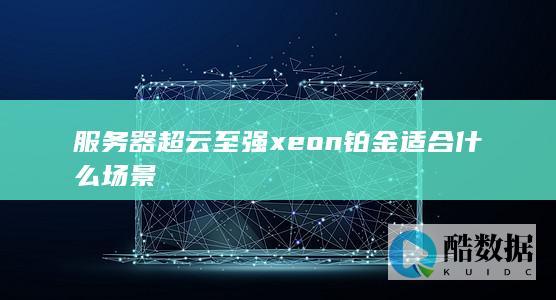 服务器超云至强xeon铂金适合什么场景