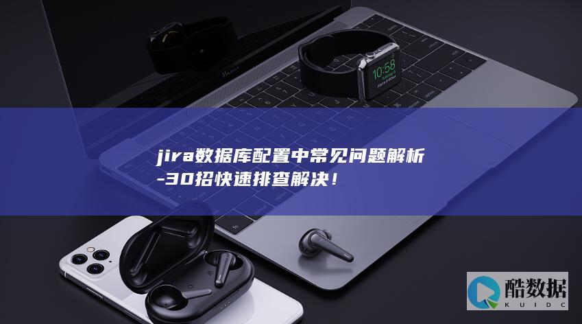 jira数据库配置中常见问题解析