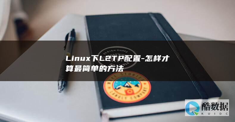 Linux下L2TP配置-怎样才算最简单的方法
