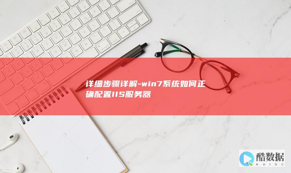 详细步骤详解-win7系统如何正确配置IIS服务器