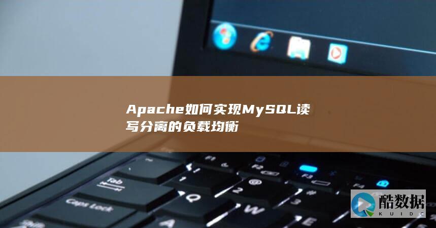 Apache如何实现MySQL读写分离的负载均衡