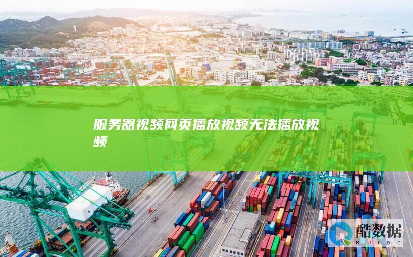 服务器视频网页播放视频无法播放视频