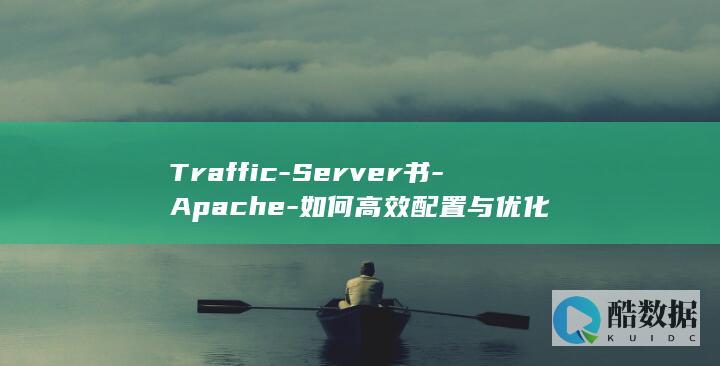 Traffic-Server书-Apache-如何高效配置与优化